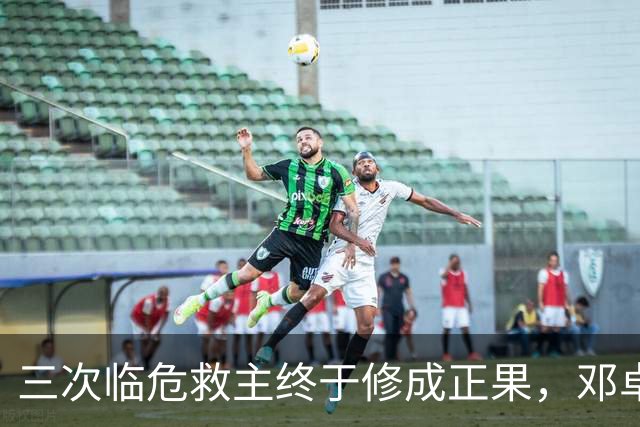 三次临危救主终于修成正果,邓卓翔终于拿到三镇的长期免死金牌