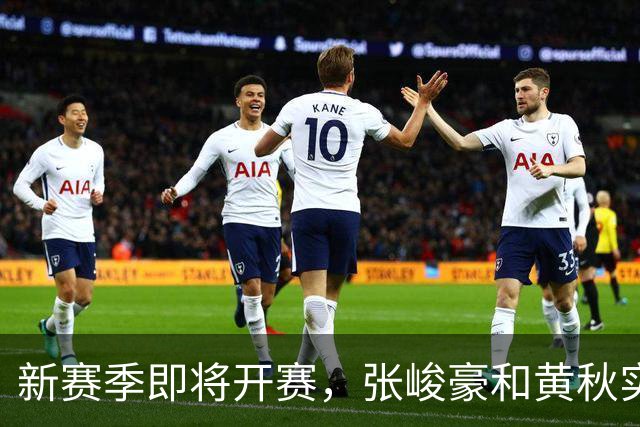 新赛季即将开赛，张峻豪&黄秋实继续海外之旅！三年禁赛或成变数