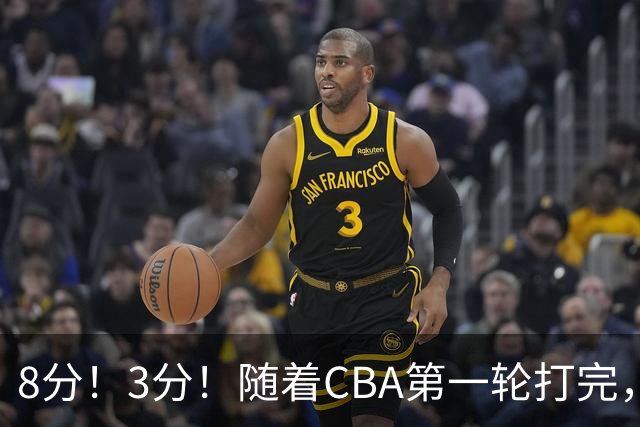8分！3分！随着CBA第一轮打完，终于知道郭士强选人眼光有多差了